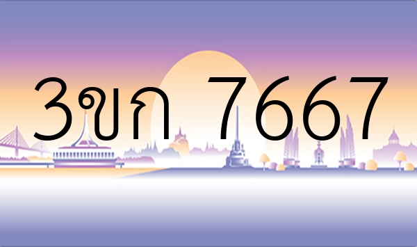 3ขก 7667